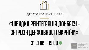 “Швидка реінтеграція Донбасу – загроза державності України”