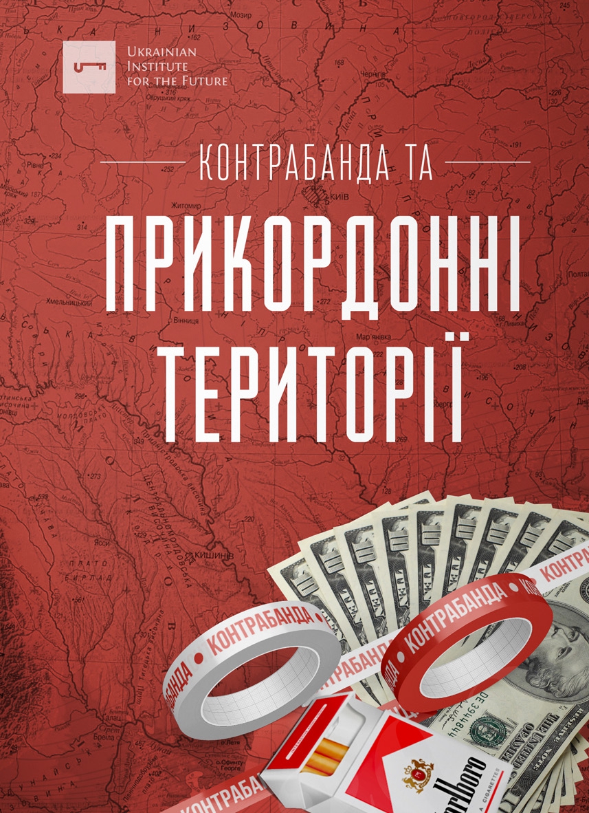 Доповідь: Контрабанда та прикордонні території
