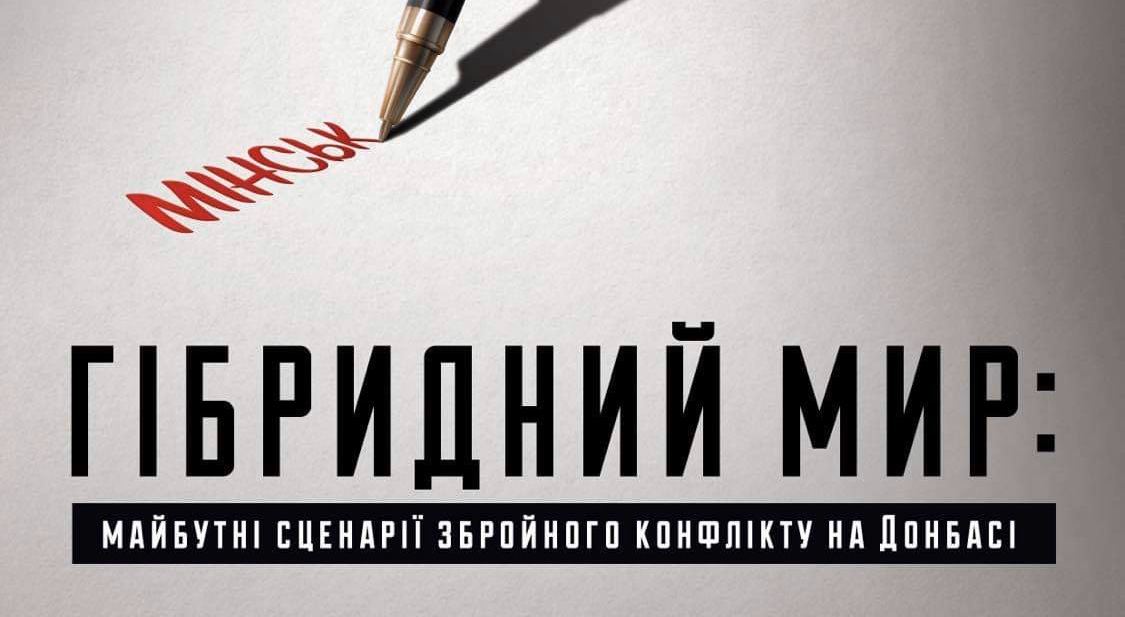 Гібридний мир. Майбутні сценарії війни на Донбасі.