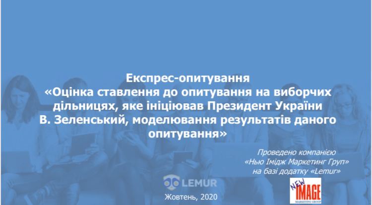 Експрес-опитування щодо ставлення українців до опитування на виборчих дільницях, яке ініціював Президент України