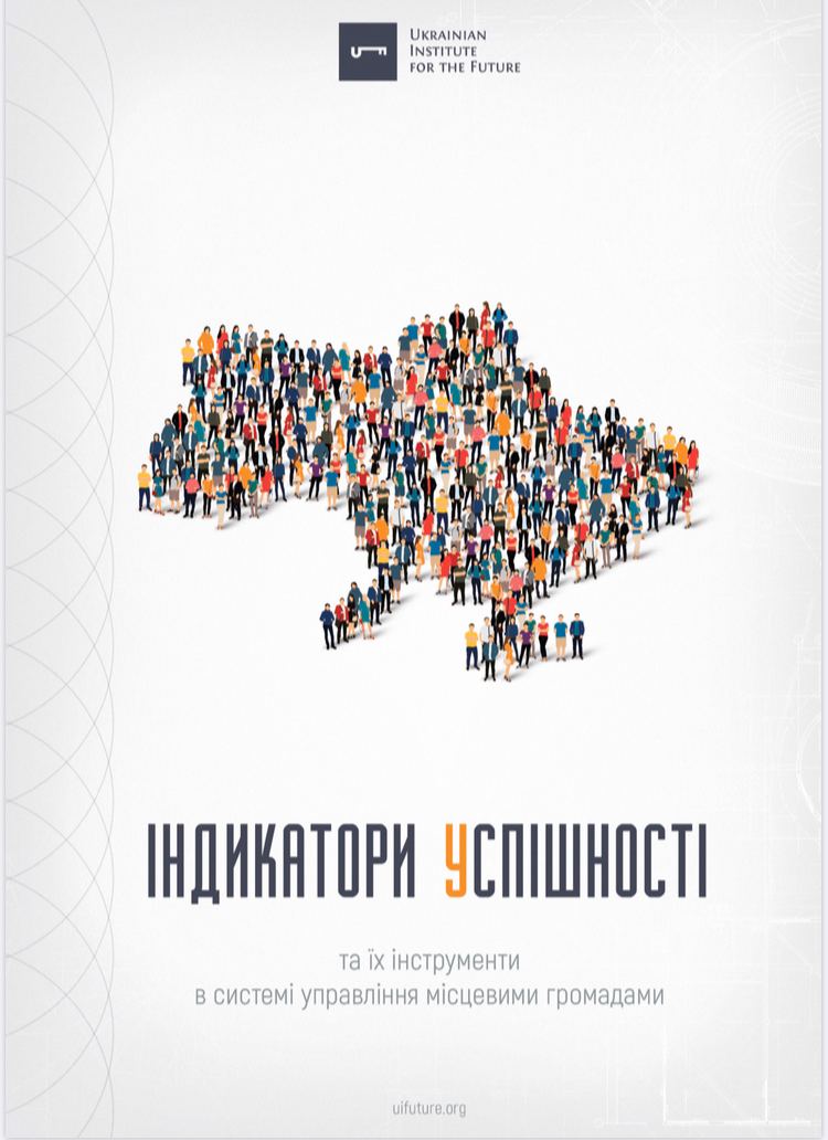 Індикатори успішності та їх інструменти в системі управління місцевими громадами