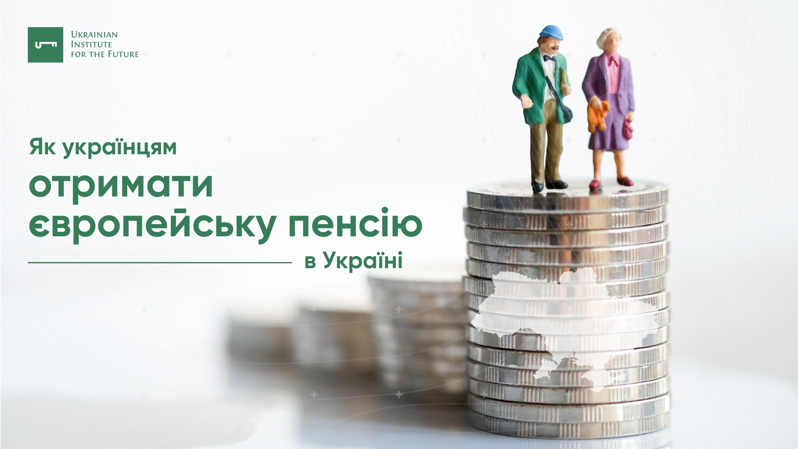 Презентація: Як українцям отримати європейську пенсію в Україні?