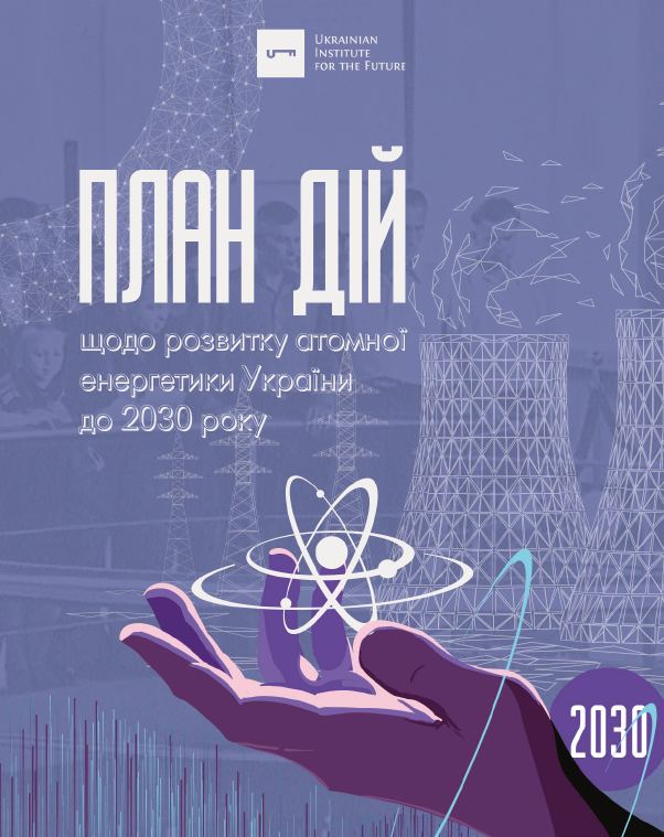 План дій щодо розвитку атомної енергетики України до 2030 року