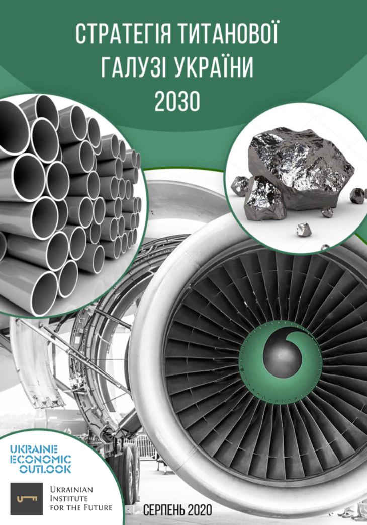 Стратегія титанової галузі України 2030