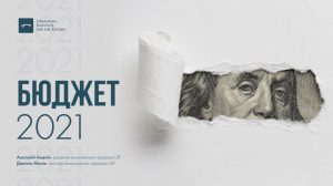 Презентація: Бюджет 2021