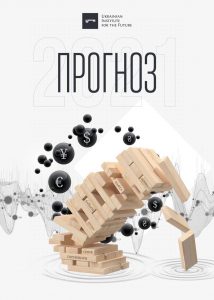 Прогноз 2021