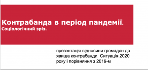 Презентація: Контрабанда в період пандемії. Соціологічний зріз