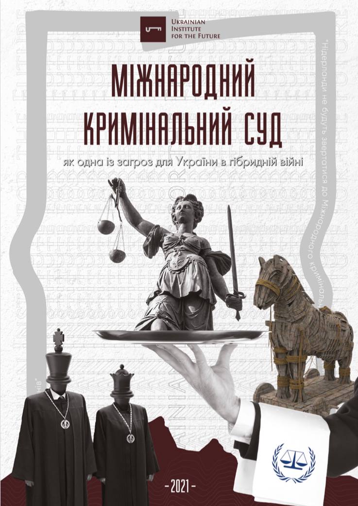 Доповідь: Міжнародний кримінальний суд як одна із загроз для України у гібридній війні