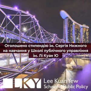 Український інститут майбутнього (UIF) призначить стипендію ім. Сергія Нижного для слухачів онлайн-курсу Школи державної політики ім. Лі Куан Ю