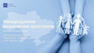 Презентація: Ненароджене економічне зростання