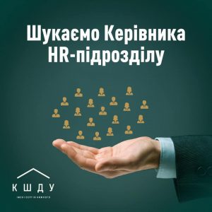 Київська школа державного управління ім. С. Нижного шукає Керівника HR-підрозділу