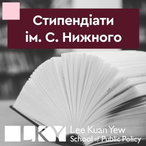 Обрано кращих з кращих стипендіатів ім. С. Нижного