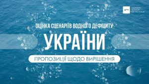 Презентація: Оцінка сценаріїв водного дефіциту України