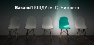 Київська школа державного управління ім. С. Нижного шукає PR-менеджера