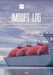 Імпорт LNG як джерела диверсифікації енергоресурсів та гарантії енергозалежності України