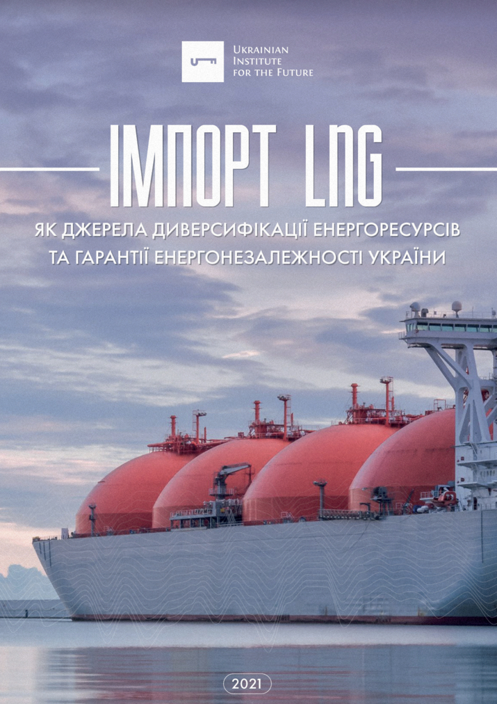 Імпорт LNG як джерела диверсифікації енергоресурсів та гарантії енергозалежності України