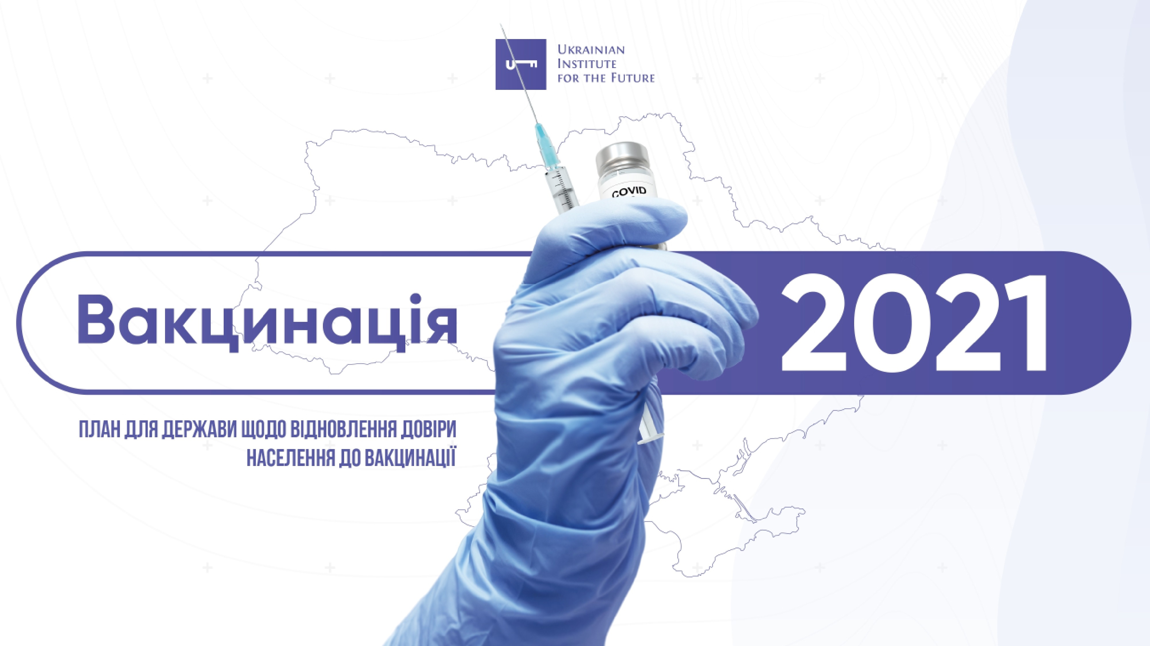 UIF розробив стратегію повернення довіри суспільства до держави у питанні вакцинації