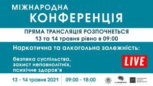 Анонс: Міжнародна конференція «Наркотична та алкогольна залежність: безпека суспільства, захист неповнолітніх, психічне здоров’я»