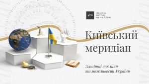 Київський меридіан: 2. Зовнішні виклики та можливості України