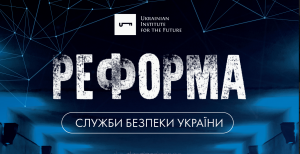 Реформа Служби безпеки України