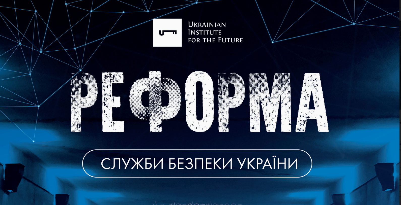 Реформа Служби безпеки України