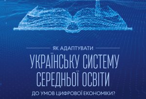 Як адаптувати українську систему середньої освіти до умов цифрової економіки?