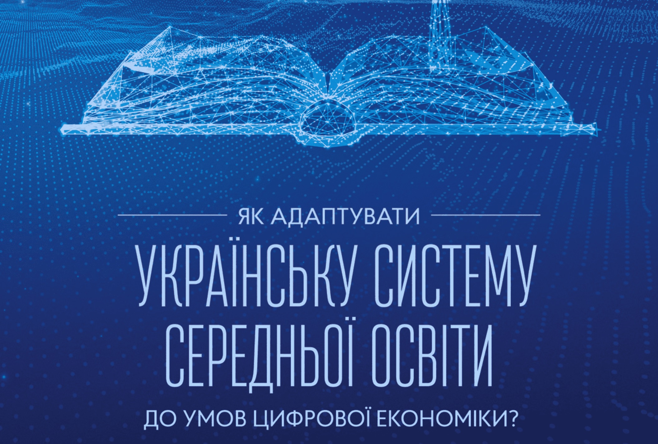 Як адаптувати українську систему середньої освіти до умов цифрової економіки?