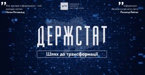 Держстат: Шлях до трансформації