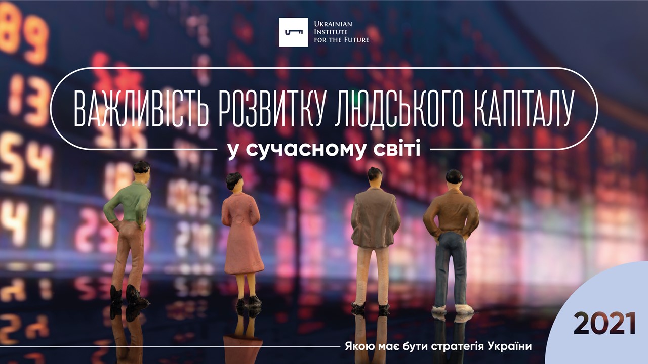 Важливість розвитку людського капіталу у сучасному світі. Якою має бути стратегія України