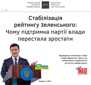 Стабілізація рейтингу Зеленського: Чому підтримка партії влади перестала зростати
