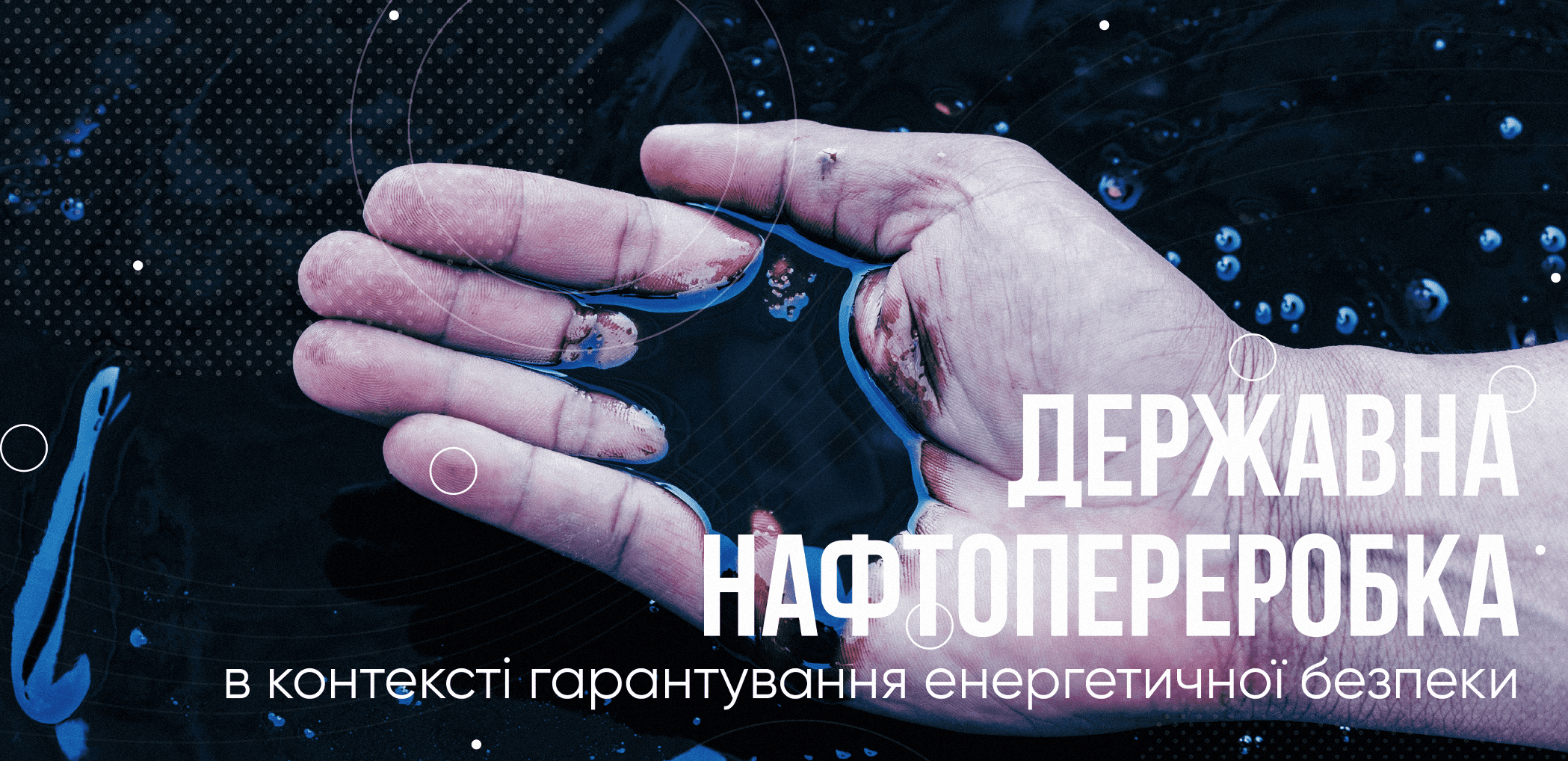 Як Україні зняти паливну петлю?