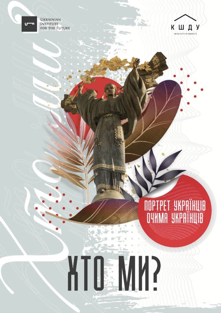 Хто ми: портрет українців очима українців