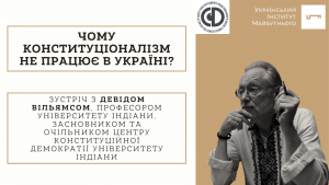 Чому Конституціоналізм в Україні не працює?