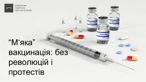 “М’яка” вакцинація: без революцій і протестів