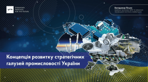 Концепція розвитку стратегічних галузей промисловості України