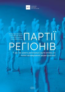Доповідь: Партії регіонів: у що і як грають регіональні групи впливу на полях незавершеної децентралізації