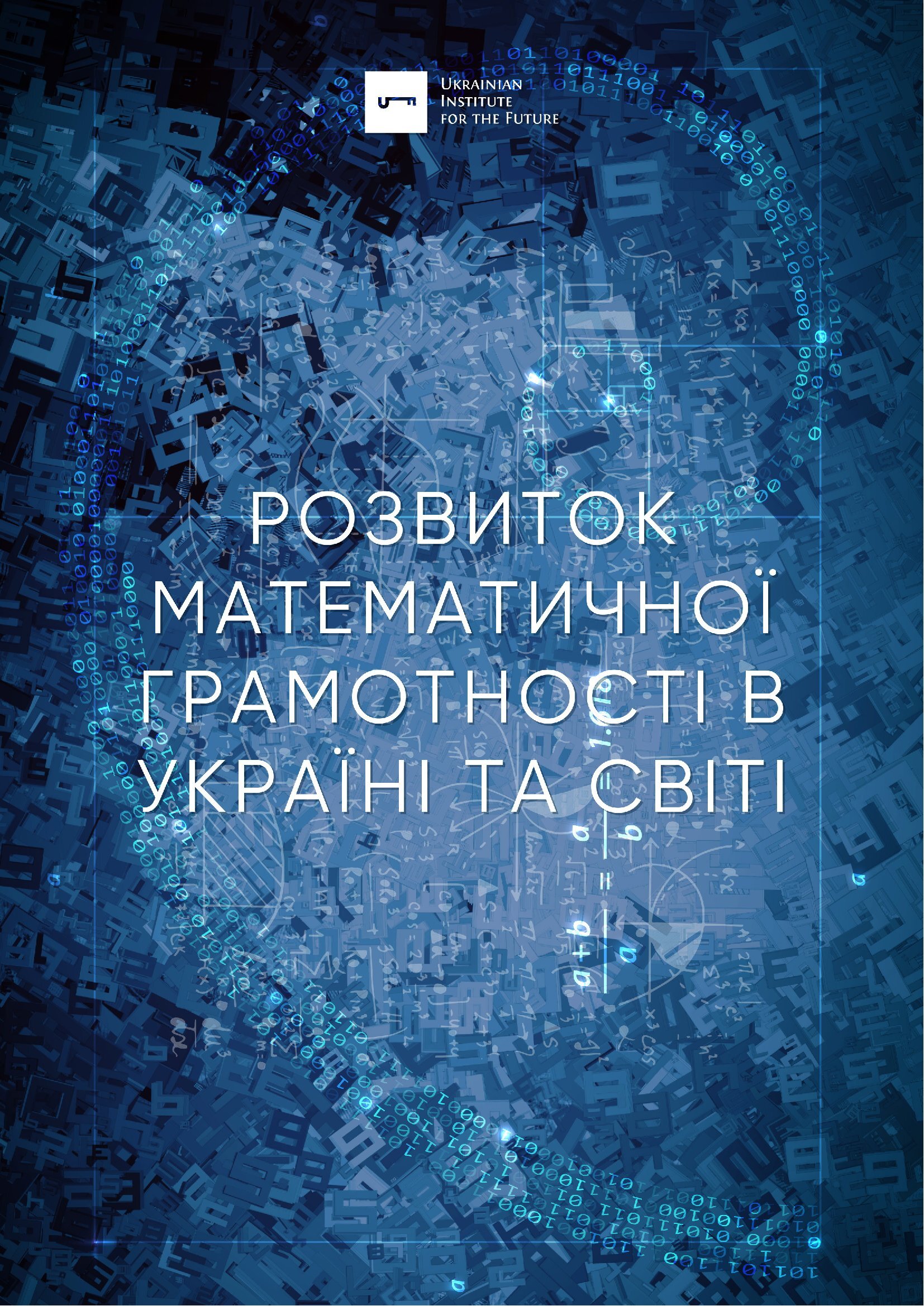 Розвиток математичної грамотності в Україні та світі