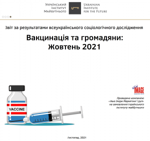 Вакцинація та громадяни: Жовтень 2021
