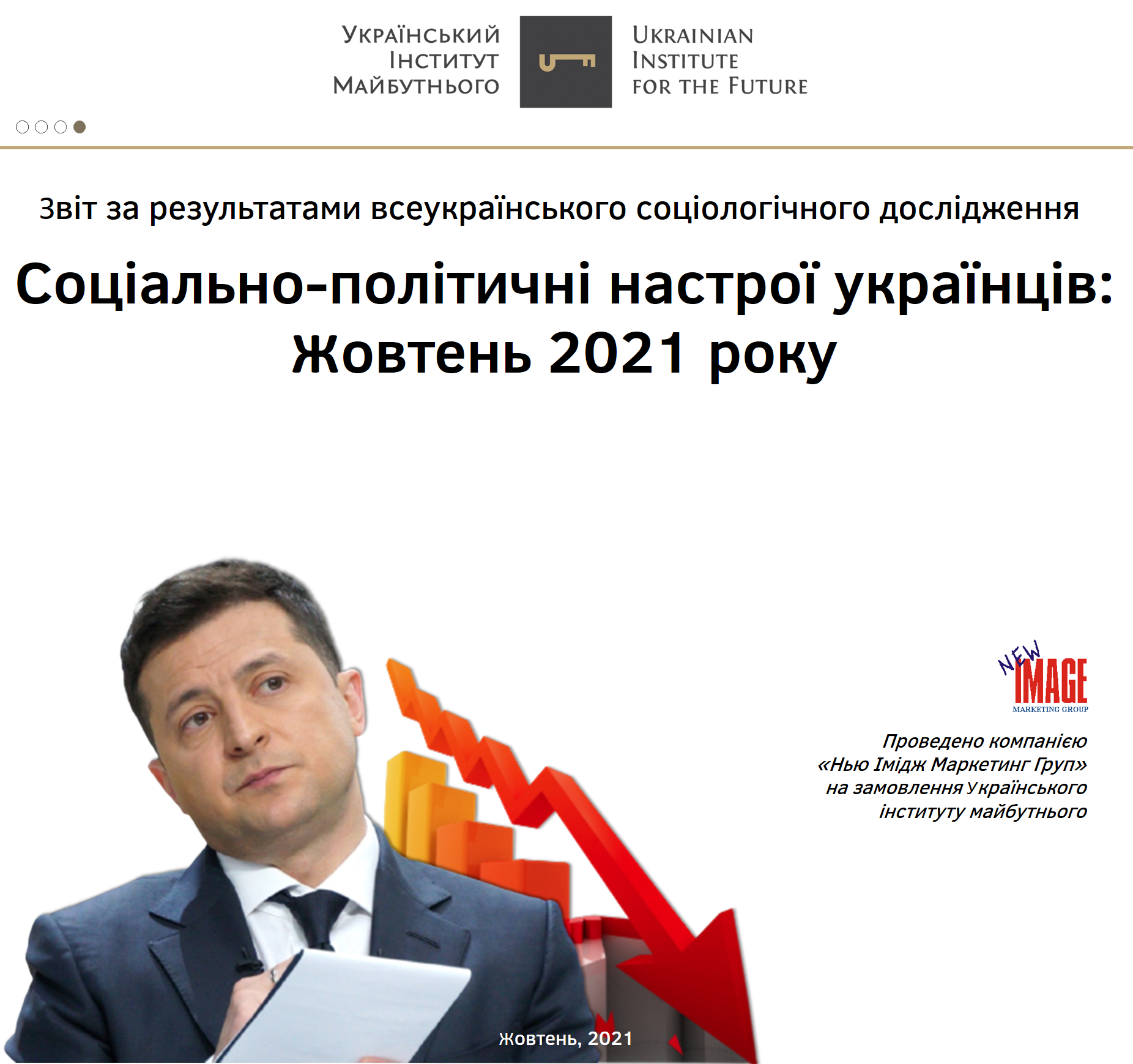 Соціально-політичні настрої українців: Жовтень 2021