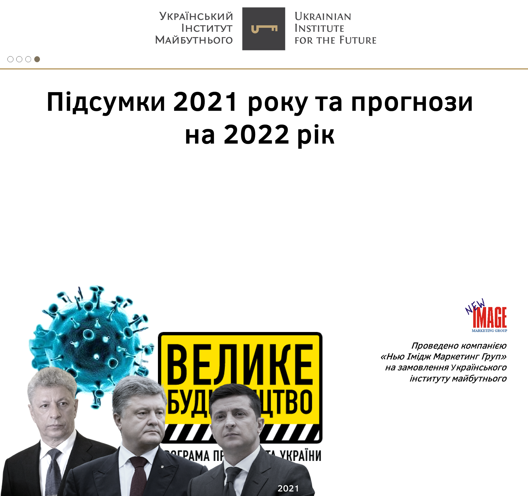 Підсумки-2021 та прогнози-2022