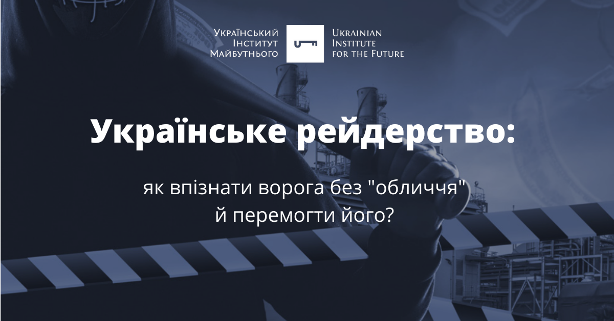 Українське рейдерство: як впізнати ворога без “обличчя” й перемогти його?