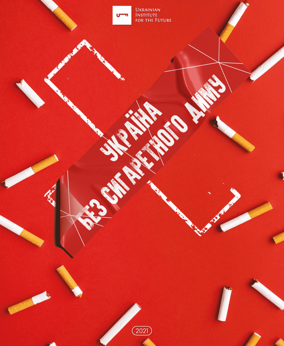 Україна без сигаретного диму