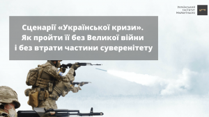 Сценарії «Української кризи». Як пройти її без Великої війни і без втрати частини суверенітету