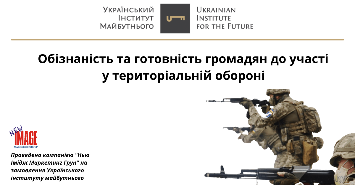 Обізнаність та готовність громадян до участі у територіальній обороні