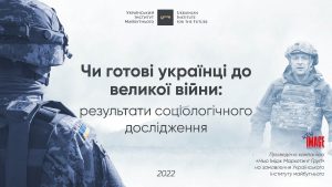 Чи готові українці до великої війни: результати соціологічного дослідження