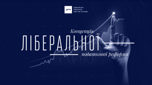 Новий податковий кодекс: радикальне зниження податків як запорука розвитку держави