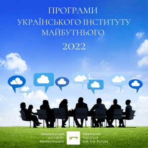Програми Українського інституту майбутнього 2022