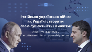 Російсько-українська війна: як Україні створити свою суб’єктність і вижити?
