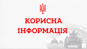 Корисна інформація на час війни