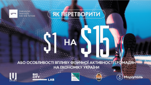 Як перетворити 1$ на 15$ або особливості впливу фізичної активності громадян на економіку України